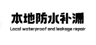 临淄本地防水（中讯网）